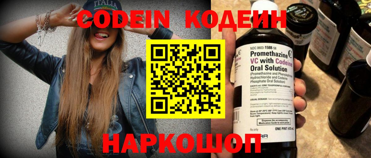 Кодеин напиток Lean (лин)  Вход с VPN  Калининград 